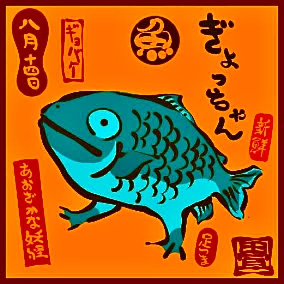 the image is a stylized illustration of a tealcolored carp, possibly a koi fish, set against a bright orange background.  the fish is depicted in a whimsical, almost cartoonish manner, with exaggerated features.  surrounding the fish are various japanese characters and stamps (kanji and possibly hiragana/katakana), which likely convey celebratory or auspicious messages, possibly relating to the new year or a similar festive occasion. the overall style is reminiscent of traditional japanese woodblock prints or folk art, but with a modern and vibrant color palette. the image appears as though it could be packaging for a food product or a decorative element.
