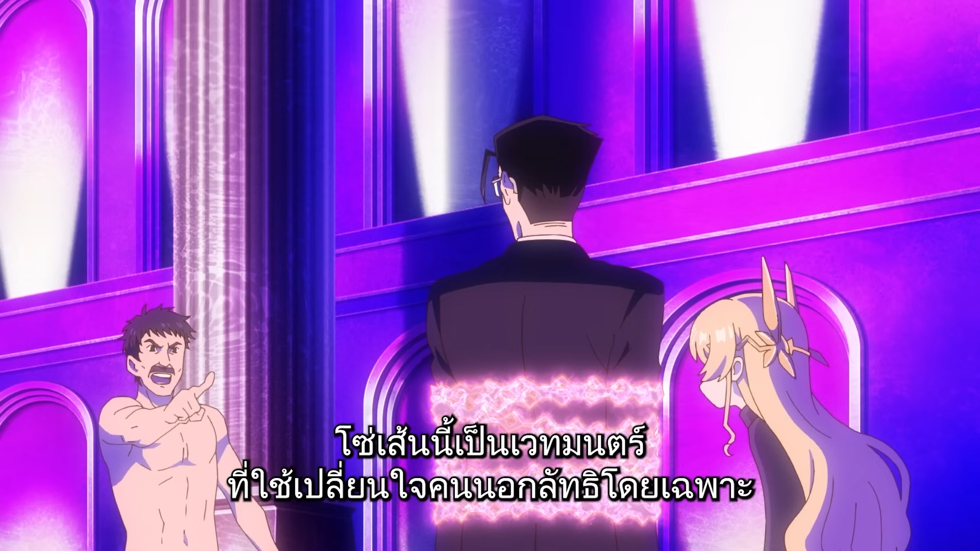 the image shows a scene from an anime. a man in a suit and glasses stands with his back to the camera, facing a stage. on the left side of the image, a muscular man with a mustache points angrily at the man in the suit. on the right side, a young woman with blonde hair and a surprised expression peeks out from behind the man in the suit. the background is a vibrant purple with spotlights shining down on the stage. the text at the bottom of the image is in thai.