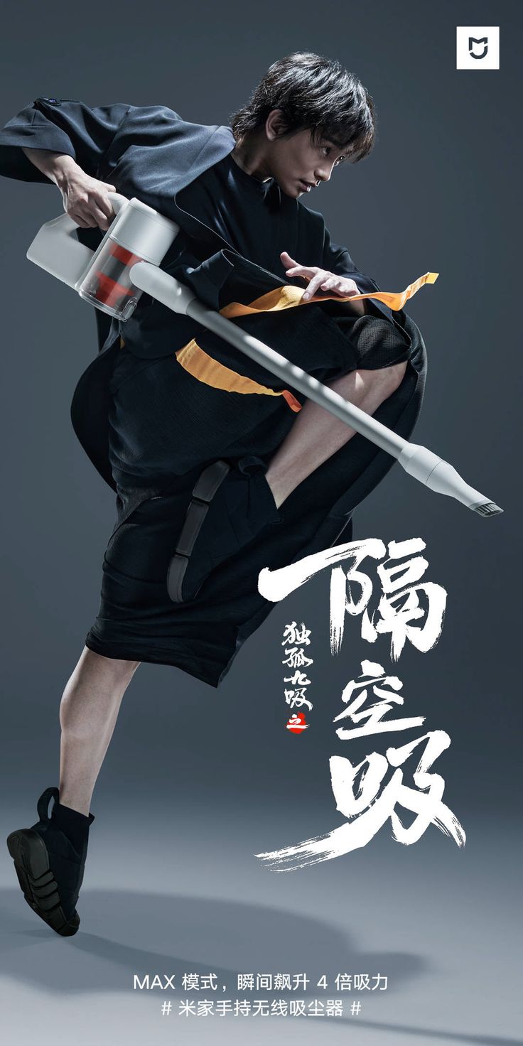 a man in black clothes is holding a cordless vacuum cleaner as if it is a weapon. he is in a martial arts pose, with his right leg in the air and his left leg planted on the ground. the vacuum cleaner is in his right hand, pointing towards the camera. the man has a serious expression on his face. the poster is in chinese and english, and it says "max mode, instantly increases suction power by 4 times." the poster also features the xiaomi logo.