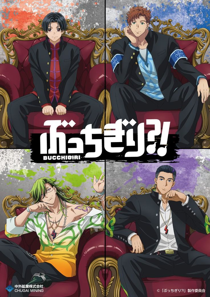 the image is a promotional poster for the anime "bocchi giri". it features four male characters in the center of the image, with a large japanese title above them. the characters are all dressed in different clothing, and each is sitting in a golden chair. the background is a bright and colorful design. the title "bocchi giri" is written in a bold and playful font.
