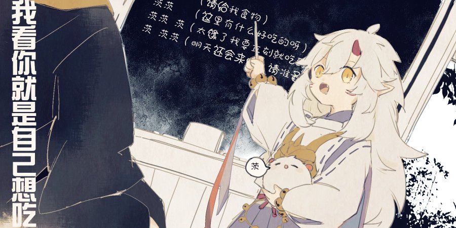 an anime character with white hair and a fluffy white creature, wearing a white outfit and looking very hungry, looks at a blackboard with chinese characters, while the text says "i'm hungry, feed me" on the left side.