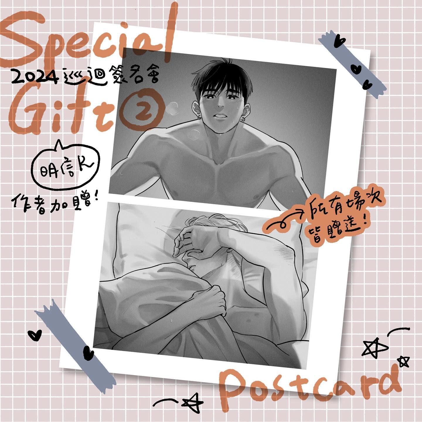 the image is a promotional graphic advertising a 2024 signing event (likely for a boys' love (bl) manga or comic). it features a stylized postcard design.  the postcard contains two grayscale illustrations: one of a shirtless man sitting up, possibly in bed, and a second image of the same man seemingly asleep in bed, with another person's hand gently resting on him.  the text includes information about the event, including a mention of a special gift (a postcard) for attendees. the text is in a mix of english and what appears to be korean or chinese characters.  the overall aesthetic is soft and romantic, suggestive of the bl genre.  the layout incorporates various decorative elements like stars, hearts, and handdrawn speech bubbles.
