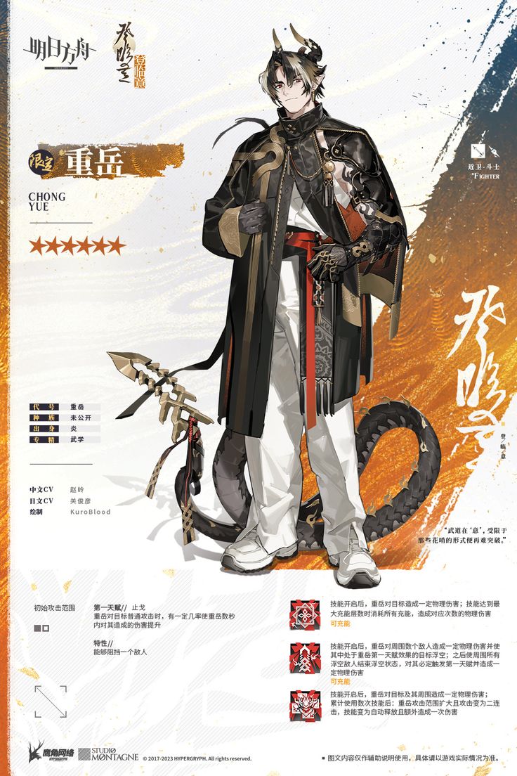 the image features a male character from the game "arknights".  the character, chong yue, is standing on a platform in front of an orange background with a snake wrapped around his legs.  he is wearing a dark long coat with gold accents and a white top with a black belt.  his hair is black with white accents and he is wearing white shoes. the image has a title at the top that reads "chong yue" and has details about the character and the game.