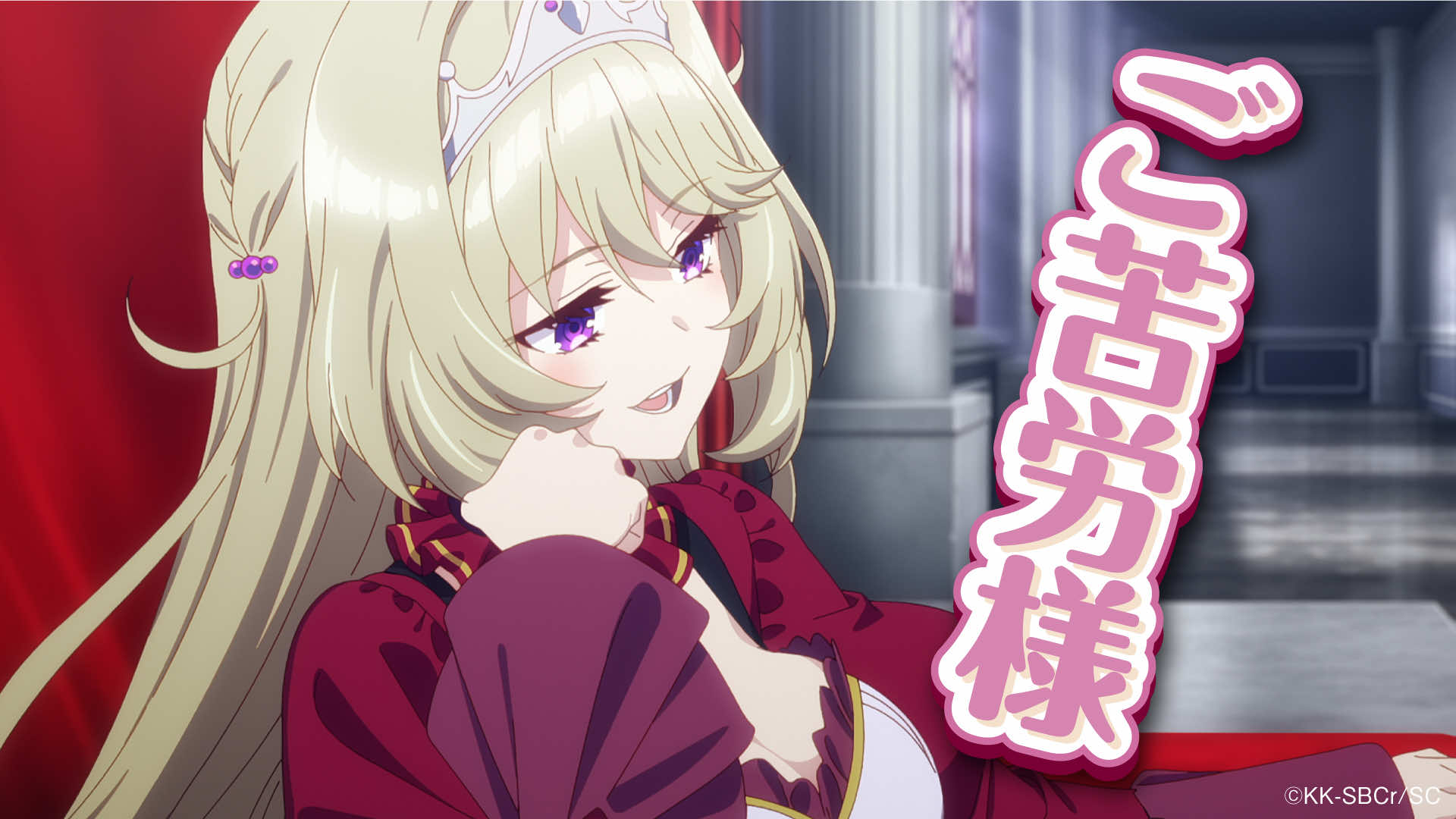 : the image is a closeup illustration of a young blonde princess with a confident smirk on her face. she has purple eyes and wears a crown atop her head. the princess is dressed in a red and gold royal gown, which accentuates her femininity. the background depicts a palace interior with red curtains and white walls. the japanese text "ご 愁傷 様" overlays the image in a stylized font.