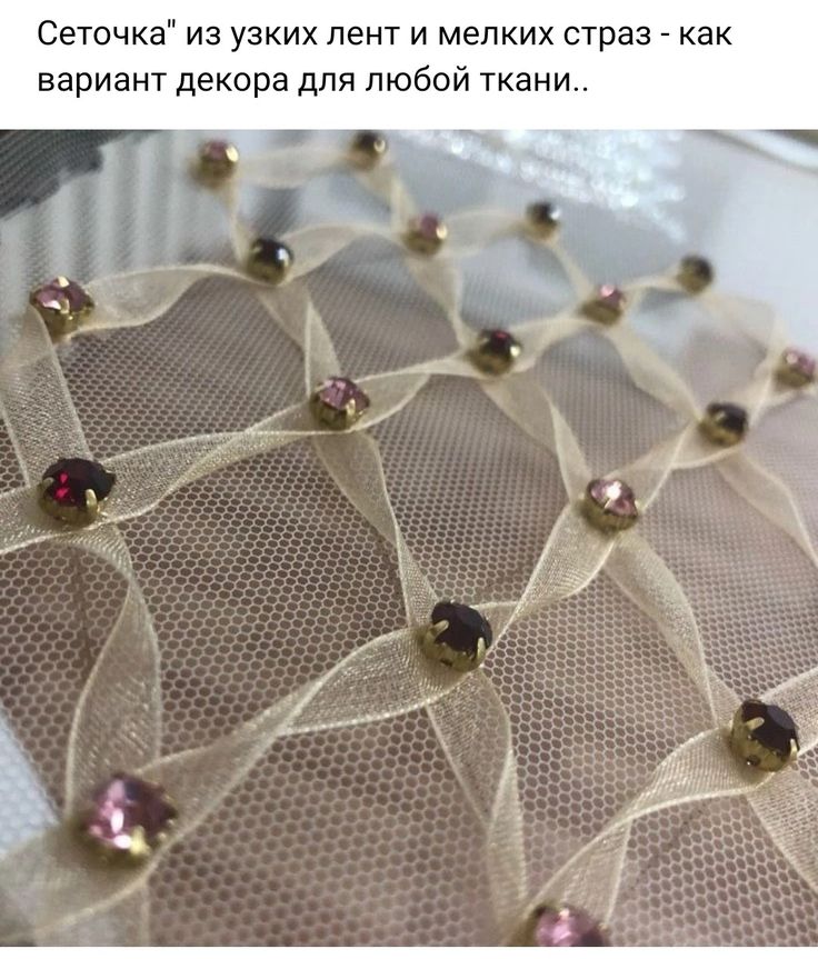 the image shows a closeup of fabric decorated with narrow ribbons and small rhinestones. the ribbons are arranged in a netlike pattern and connected at the intersections by rhinestones of different colors. the base fabric is a mesh, making the decoration stand out. this design can be used as a variant for decorating any type of fabric.