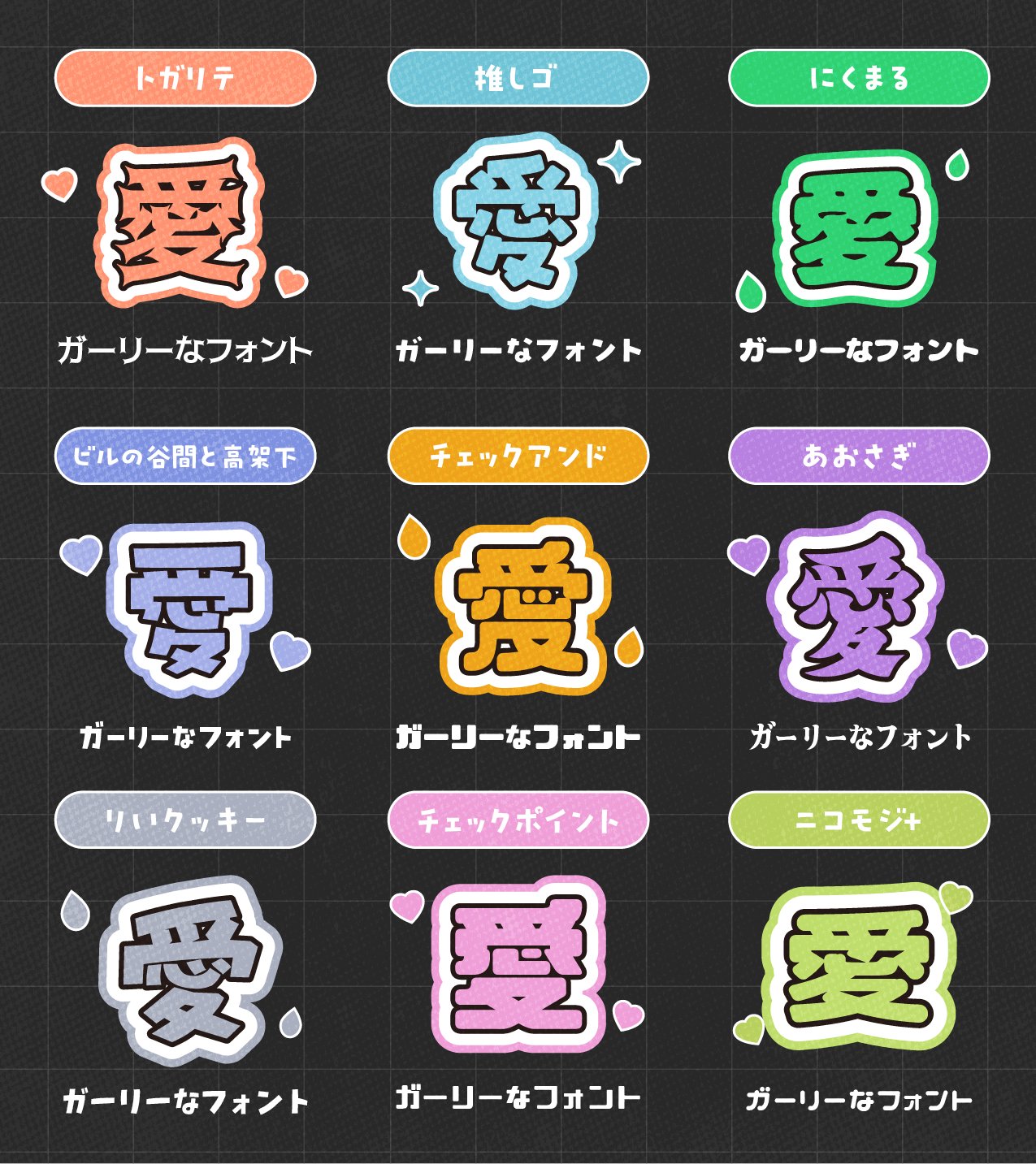 the image presents nine variations of the japanese character for "love" (愛), each styled differently. each variation features a different color scheme and additional elements such as hearts, raindrops, or sparkles.  the font is consistent throughout the images, maintaining a "cute" or "kawaii" style. each box is labeled with the color scheme name and font style in japanese.  the overall style is consistent with modern digital design aesthetics.