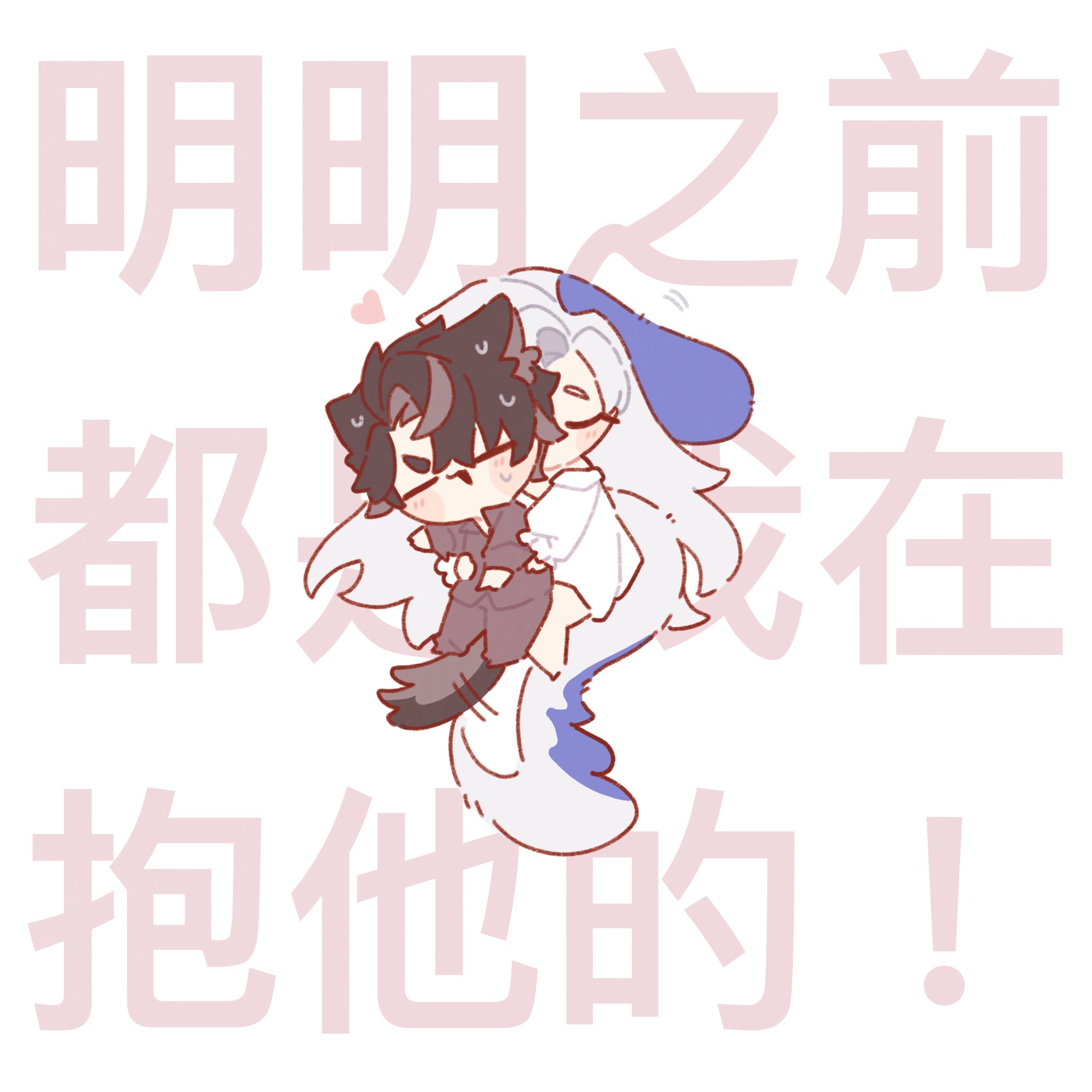 he image is a digital drawing of two chibi characters, one with dark hair and the other with light hair. the dark haired character is carrying the light haired character. the style is cute and romantic.  the background features large chinese characters.