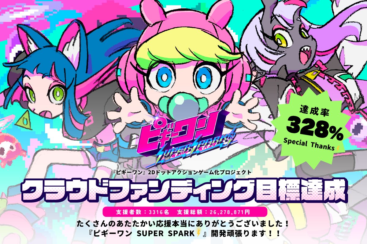 this is an advertisement for the successful crowdfunding campaign of the video game "big one" (ビギーワン). the advertisement features bright and colorful pixel art of three characters from the game: a girl with pink hair and cat ears, a girl with blonde hair and bunny ears, and a girl with silver hair and bat wings. the text on the advertisement celebrates the achievement of reaching 328% of the crowdfunding goal, with 3,316 supporters and over 26 million yen raised. the developers express their gratitude and promise to work hard on the development of "big one super spark".
