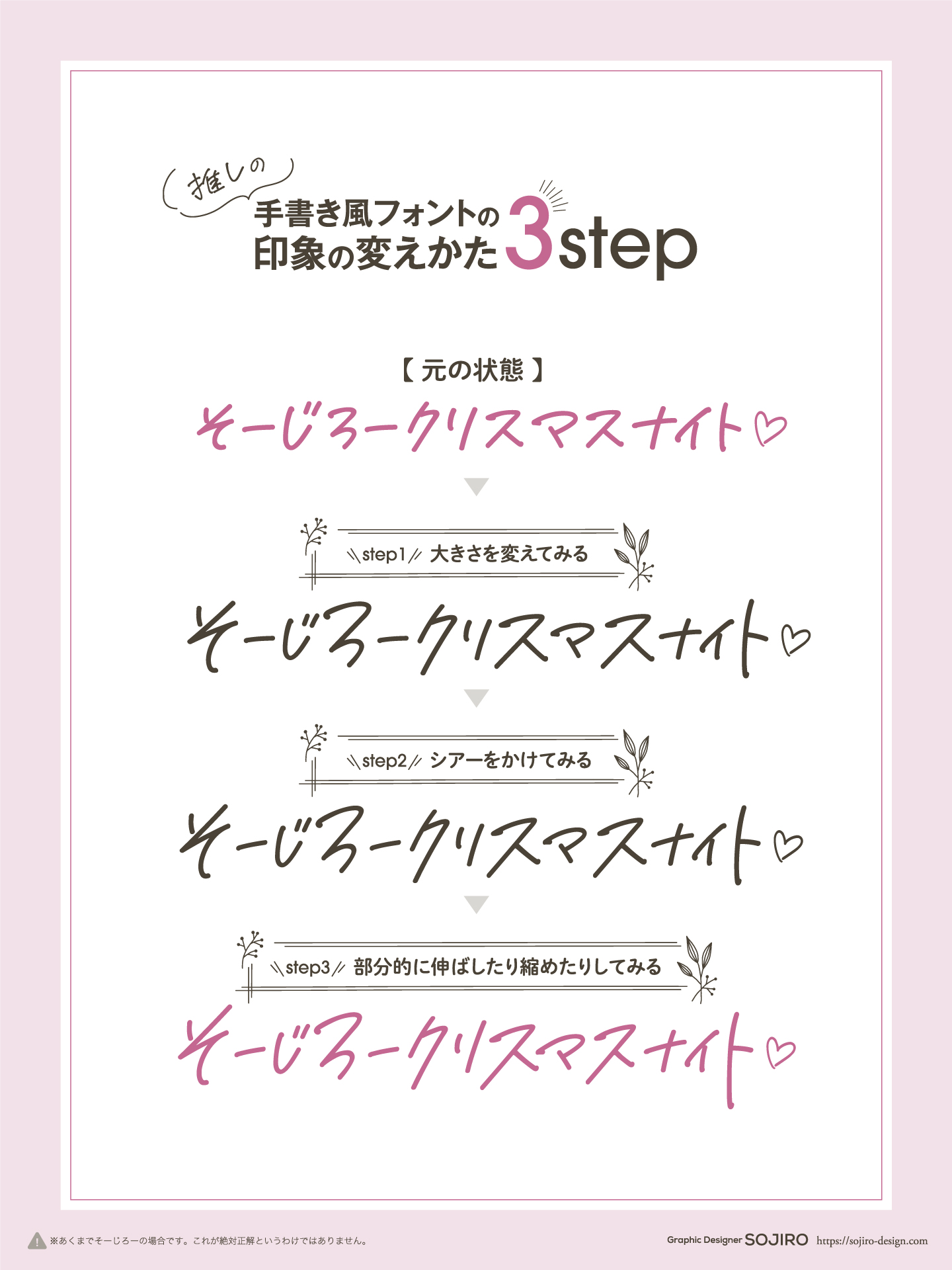 the image is a japanese design tutorial showing a threestep process to transform the appearance of the text "そーじろークリスマスナイト" (sojiro christmas night). each step involves modifying the font's size, adding a sheer overlay, and partially stretching or shrinking sections of the text.  the steps are explained with simple japanese text and illustrated using stylized visuals.  the overall aesthetic is soft, feminine and incorporates decorative elements. the tutorial is credited to a graphic designer named sojiro.