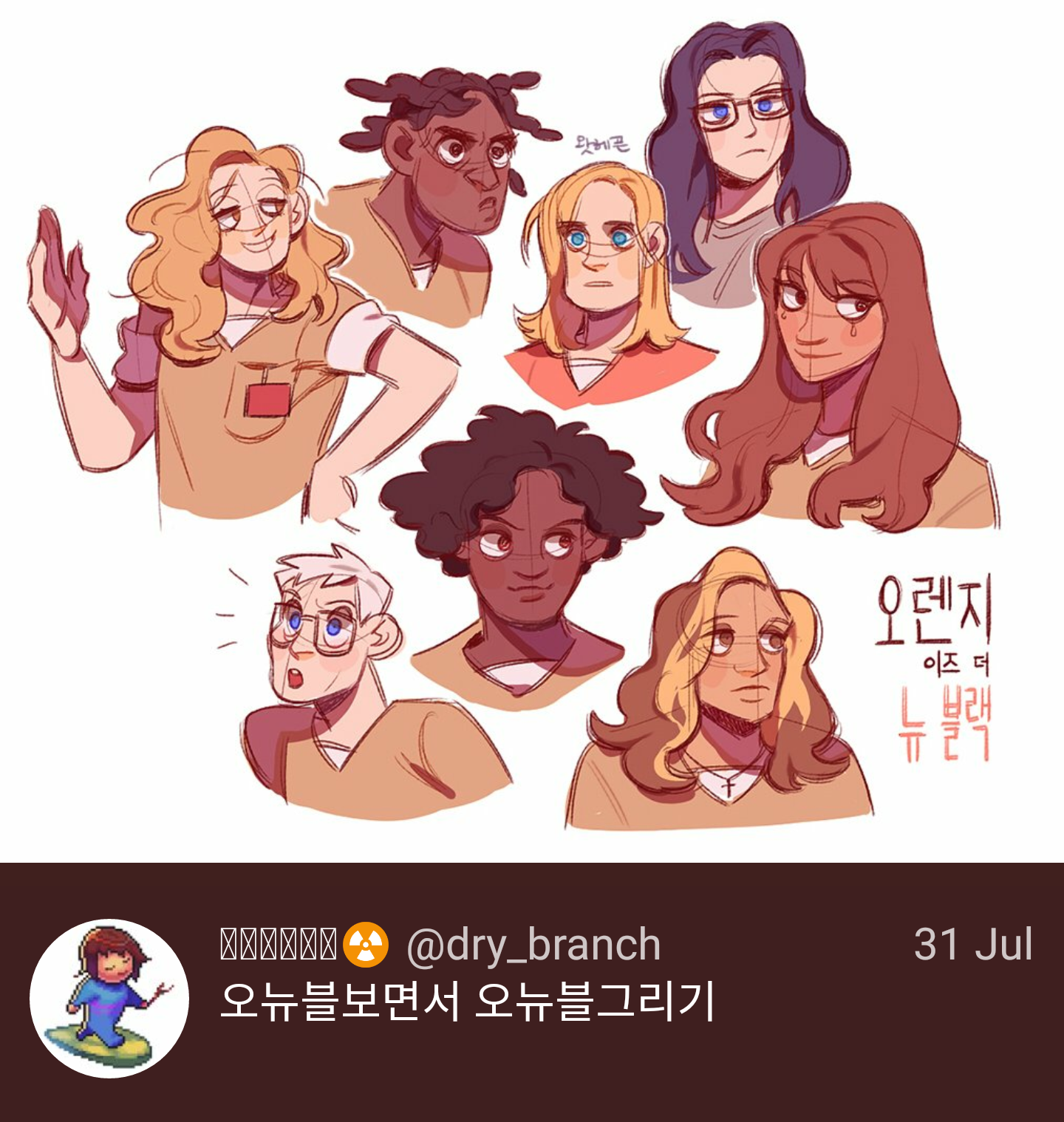 the image is a drawing of several characters from the tv show "orange is the new black." the drawing includes a variety of characters, depicted from the chest up in tan uniforms with the show title text in korean, accompanied by the username @dry_branch and the date 31 jul.
