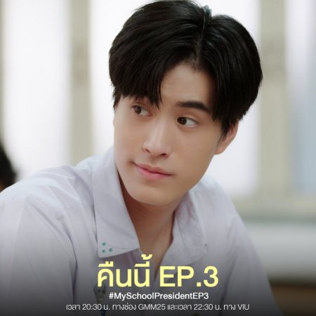 a promotional image for the thai drama "my school president," featuring a headshot of a young man against a pale yellow background.  the text announces episode 3 and provides viewing details, including times and channels.