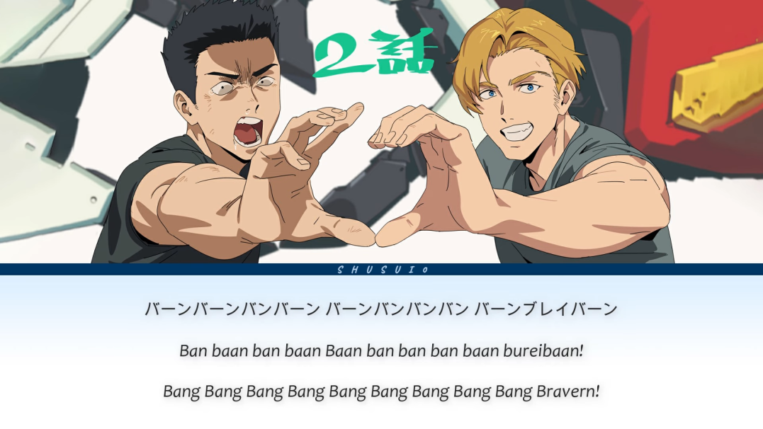 the image shows two anime characters. the two characters are making a heart shape with their hands. the character on the left is looking angry and shouting. the character on the right is smiling and looking at the viewer. the image has a title, "2話," and the words "shusuio," "バーンバーンバンバーン バーンバンバンバン バーンブレイバーン," "ban baan ban baan baan ban ban ban baan bureibaan!," and "bang bang bang bang bang bang bang bang bang bravern!"  written below the two characters.