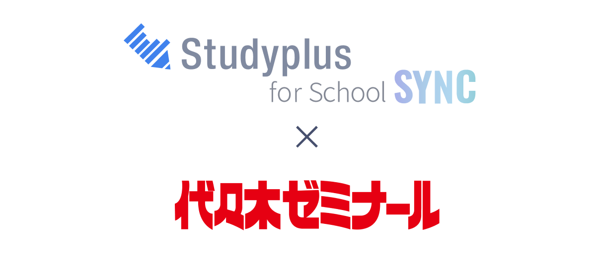 StudyplusFS_SYNC_代々木ゼミナール.png
