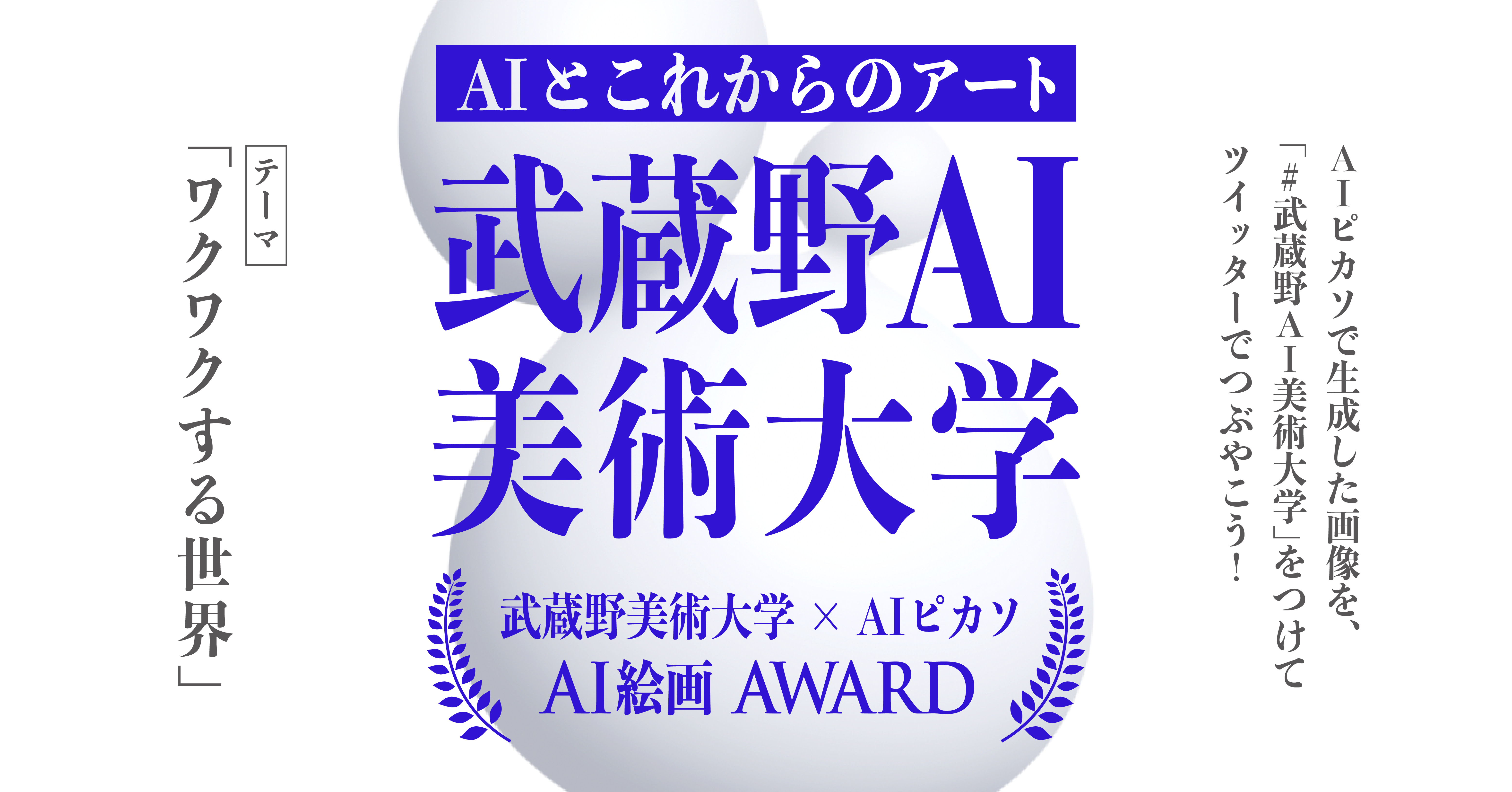 武蔵野美術大学×AI Picasso】国内初のAI絵画アワードを7月14日に開催