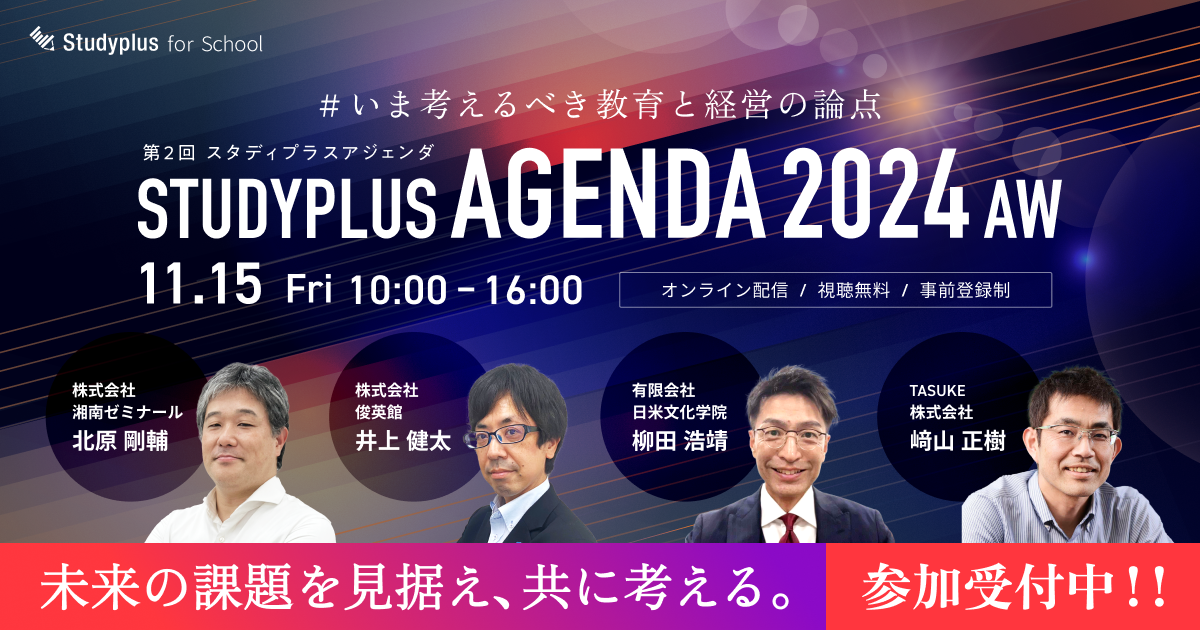 Studyplus_agenda_2024AW_OGP_参加受付中(1).png