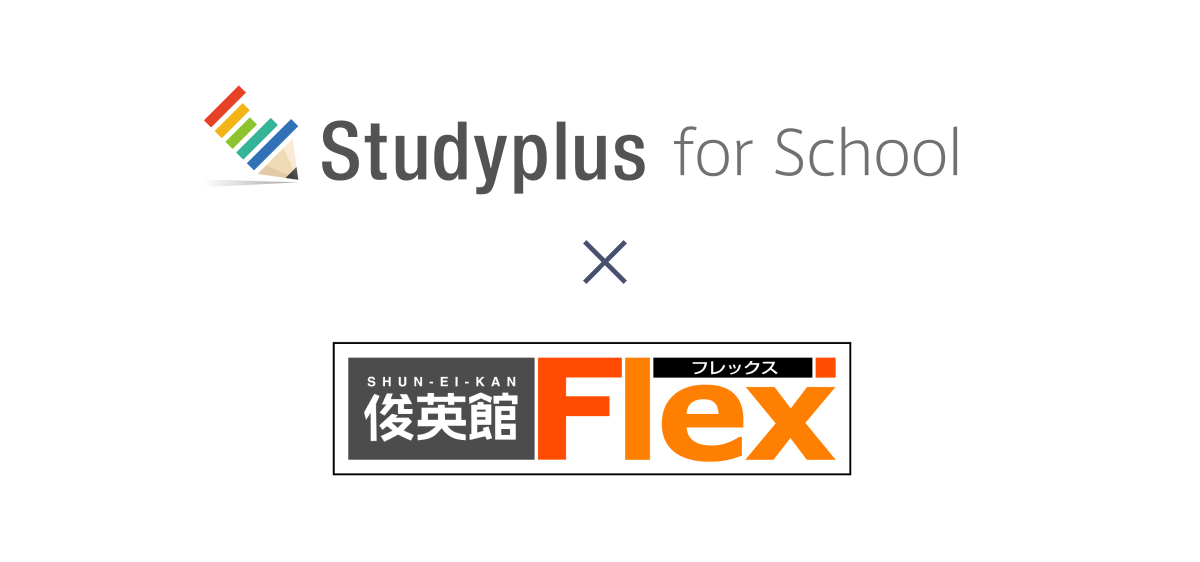 StudyplusFS_shuneikan-flex.png