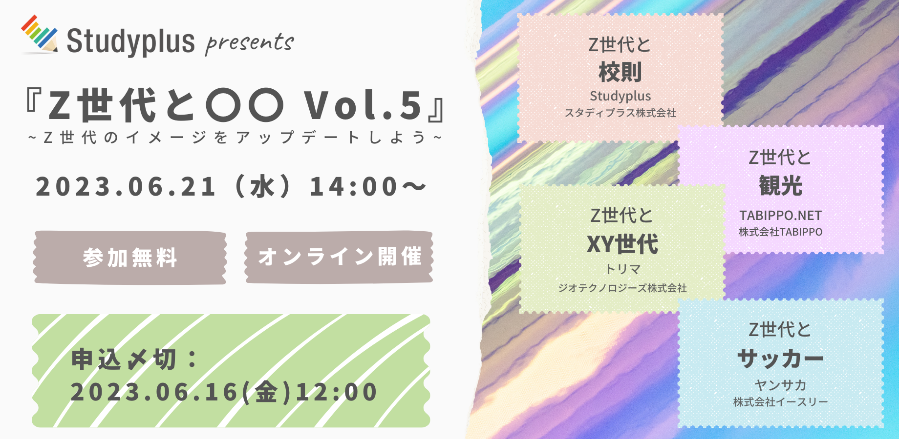 Z世代と〇〇Vol.5_告知画像(2).png
