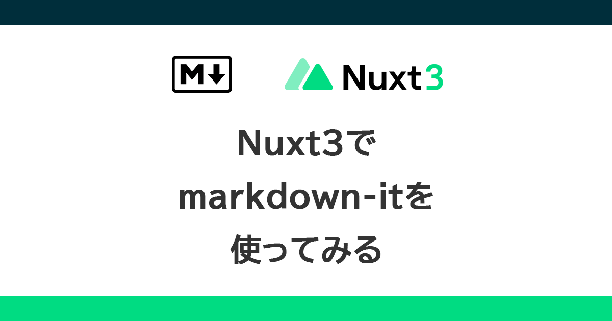 Nuxt3でmarkdown-itを使ってみる