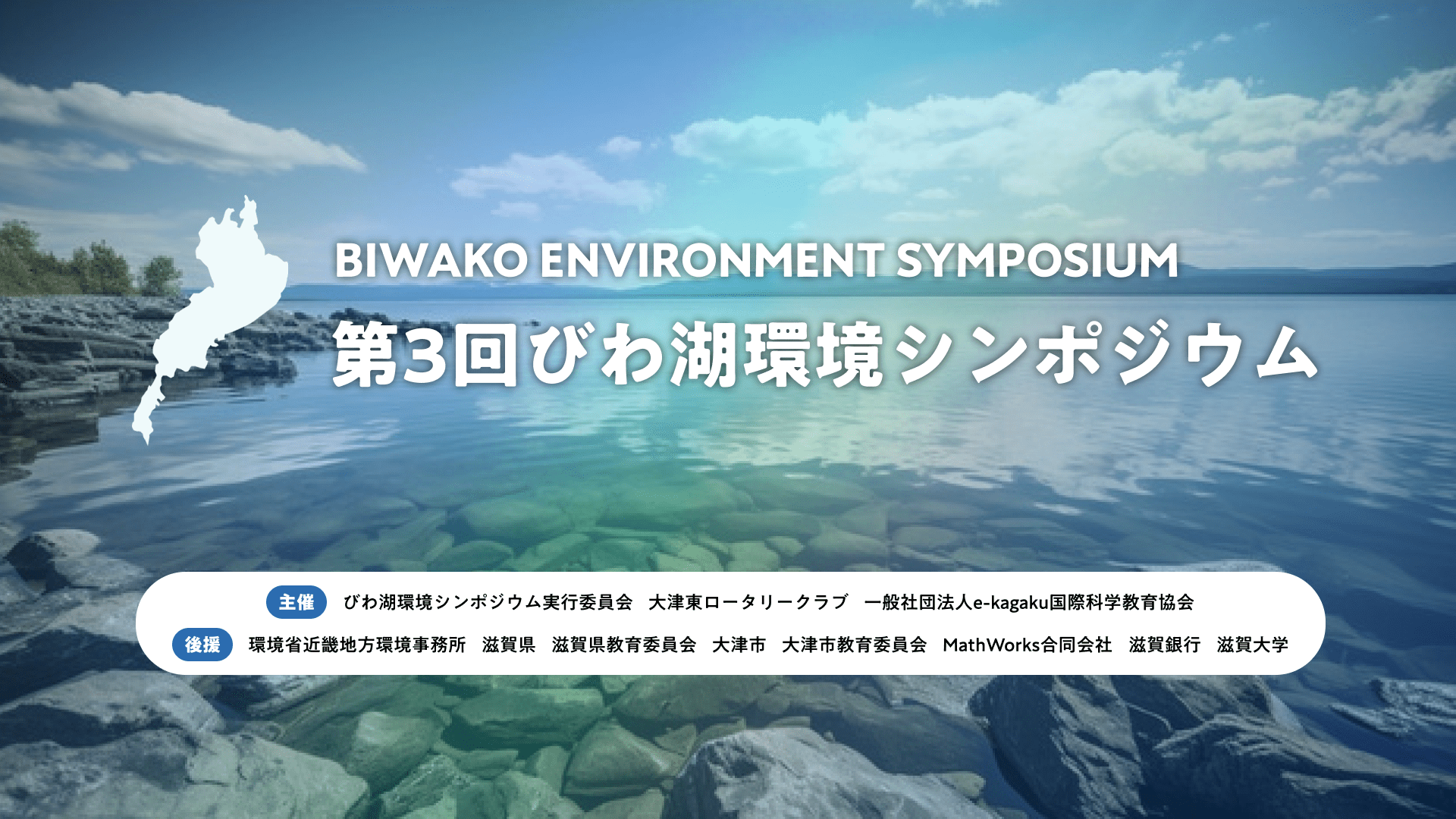 biwako_full.png