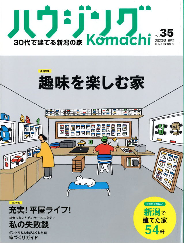 ハウジングkomachi vol.35 住宅雑誌掲載のお知らせ - ReeL