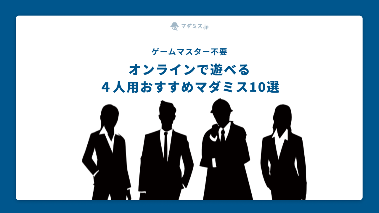 オンライン】GMなしで遊べる４人用おすすめマーダーミステリー10選 