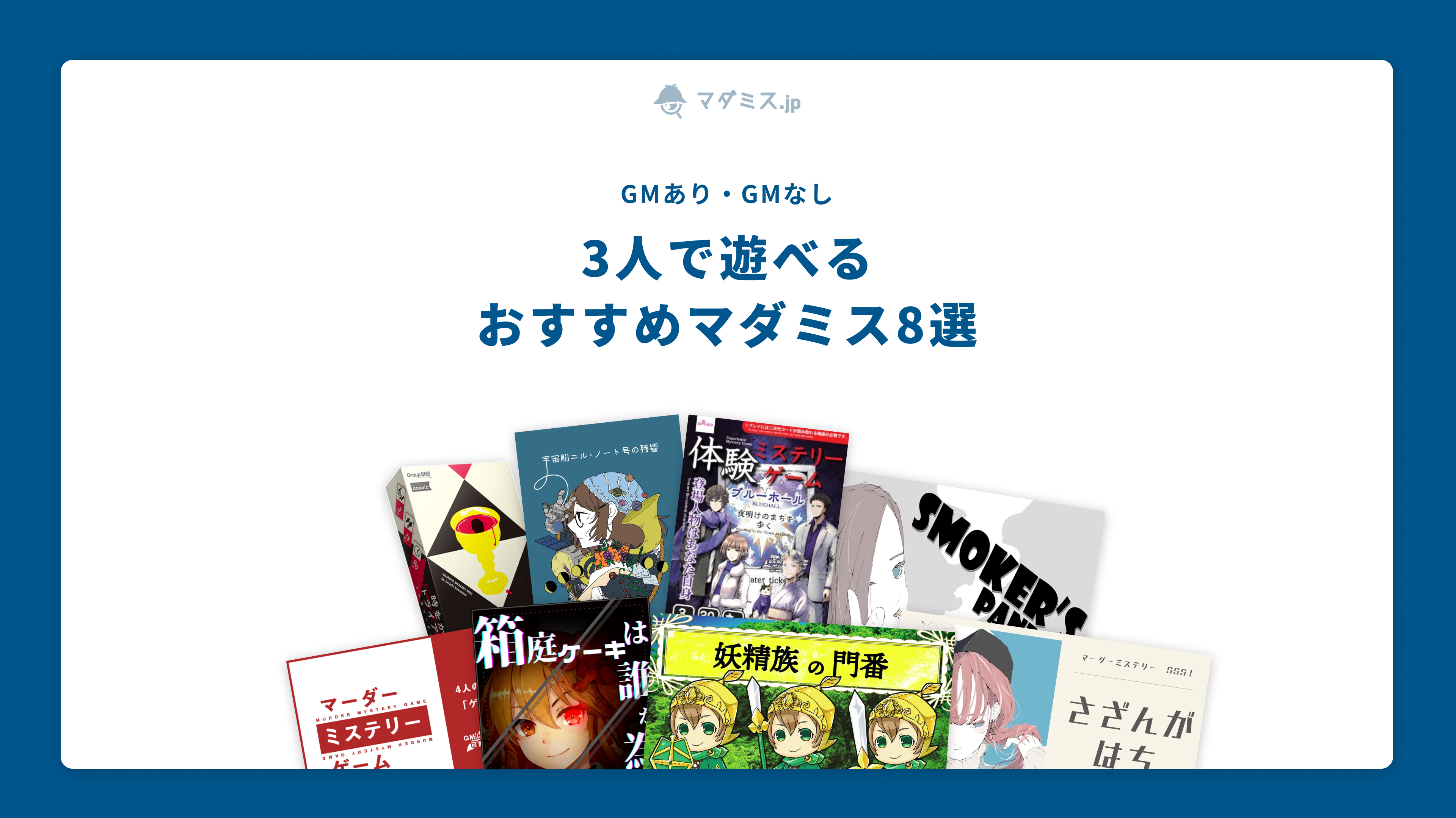3人用おすすめマダミス8選｜マダミス.jp