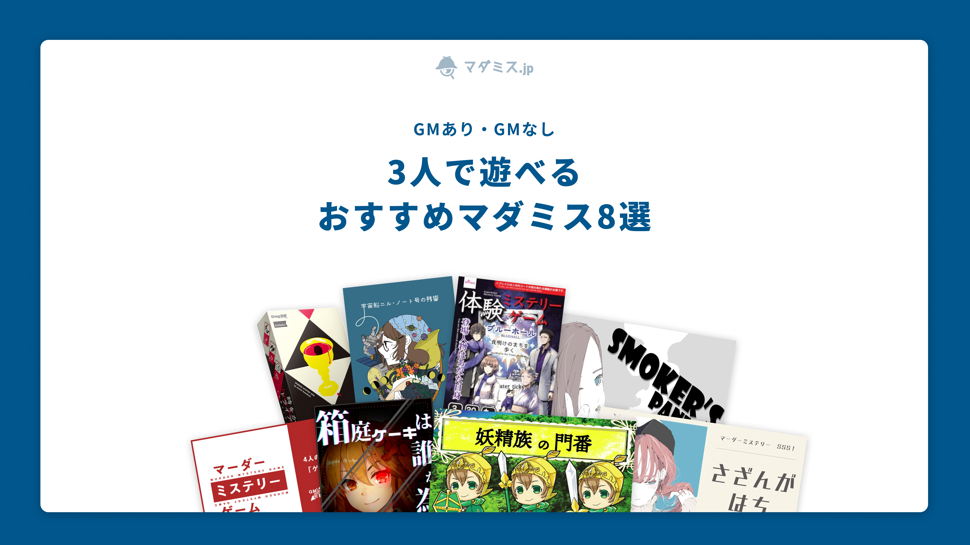 GMなしで遊べる2人用おすすめマダミス8選 / マダミス.jp