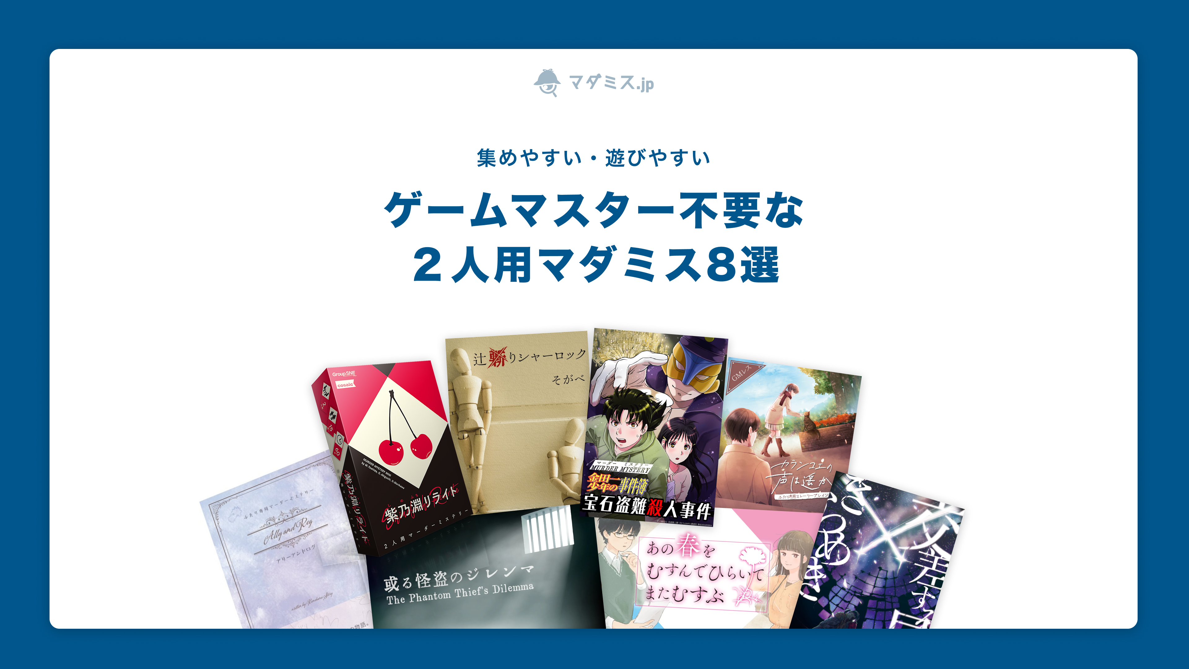 GMなしで遊べる2人用おすすめマダミス8選 / マダミス.jp