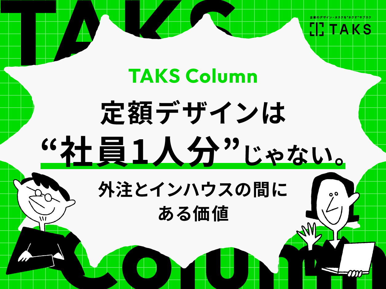 TAKSのコラム記事12 / 定額デザインは“社員1人分”じゃない。外注とインハウスの間にある価値