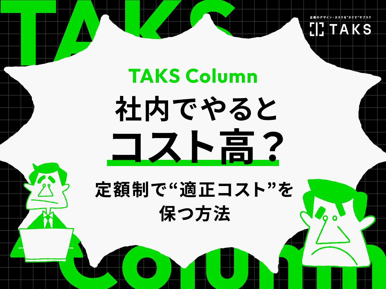 TAKSのコラム記事08 / 社内でやるとコスト高？定額制で“適正コスト”を保つ方法