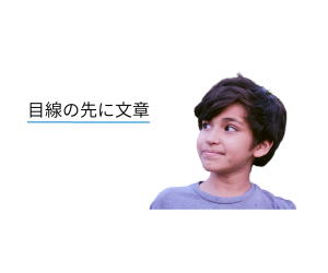 視線誘導(1).png