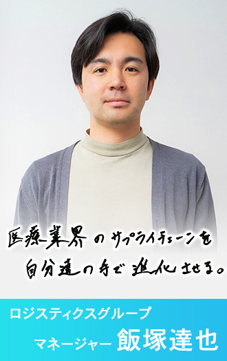 飯塚 達也 イイヅカ タツヤ Operation ロジスティクスグループ