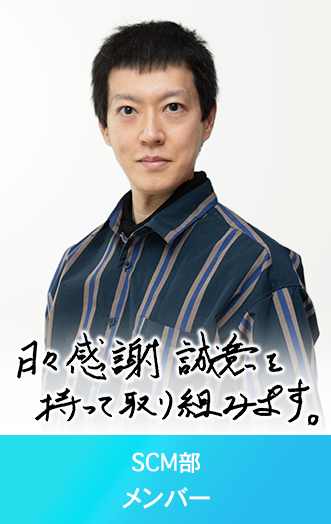 DA  Operation SCM部
