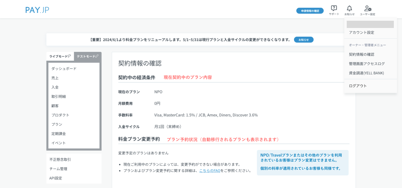 料金プランリニューアル：プラン予約機能の提供を開始いたしました | PAY.JP