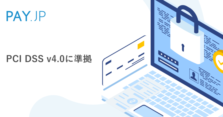 PAY.JP」が、クレジットカード業界の国際的セキュリティ基準（PCI DSS 