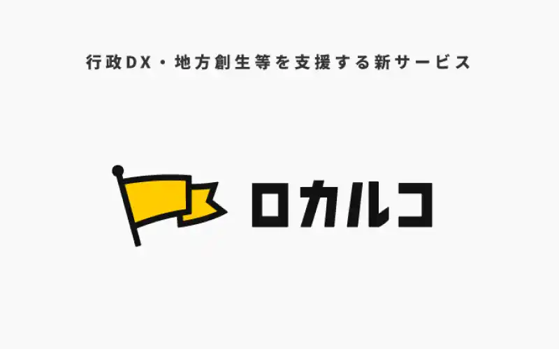 自治体向け支援事業を拡大、行政DXや地方創生等を支援する新サービスを開始！EC運営や業務改善、マーケティングの知見を活用し行政のデジタル化を推進