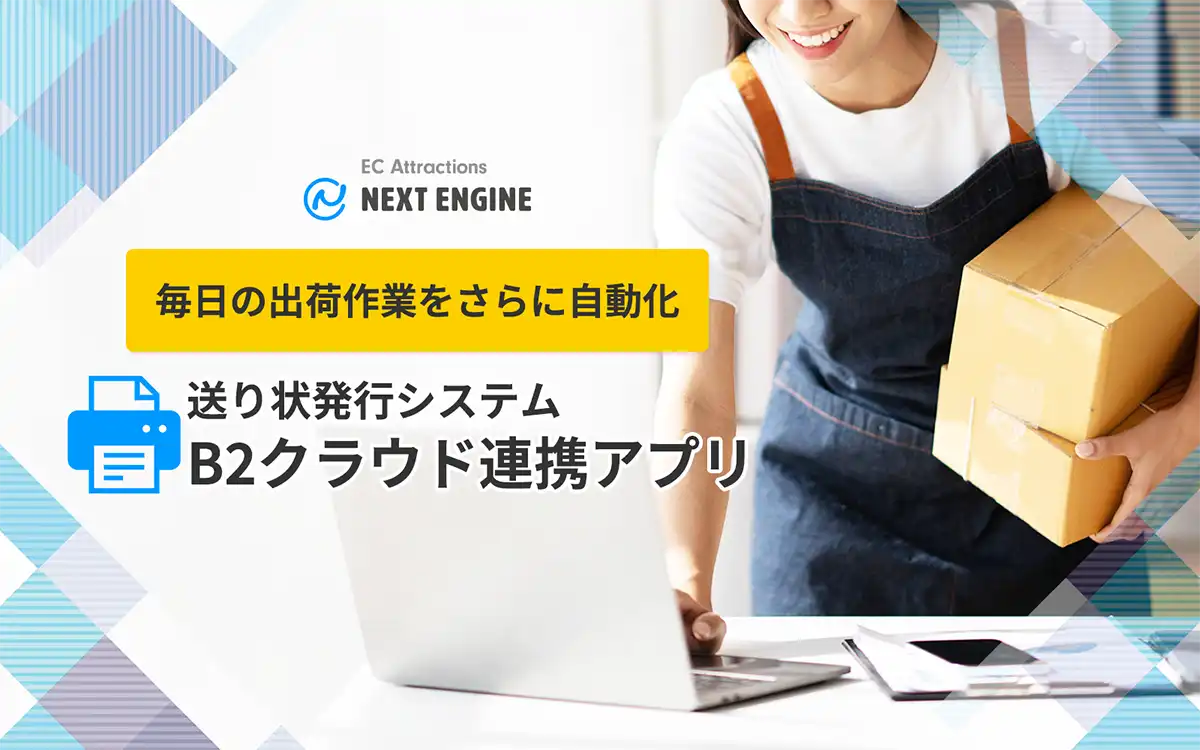 クラウド（SaaS）型 EC Attractions「ネクストエンジン」、毎日の出荷作業をさらに自動化！