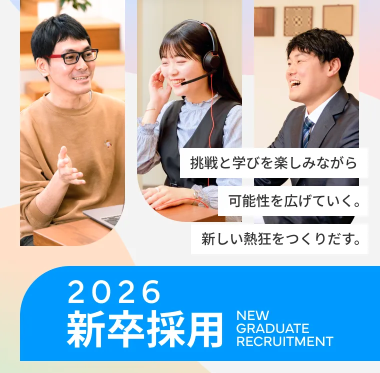 2026新卒採用