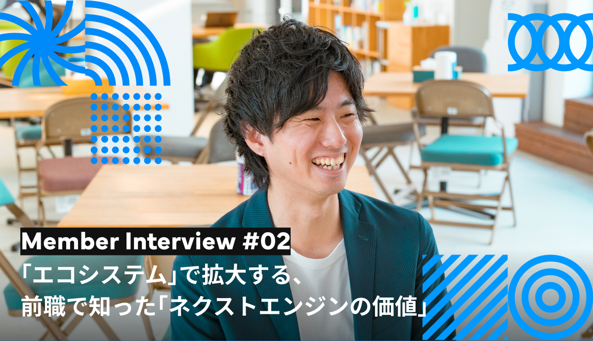 「エコシステム」で拡大する、前職で知った「ネクストエンジンの価値」
