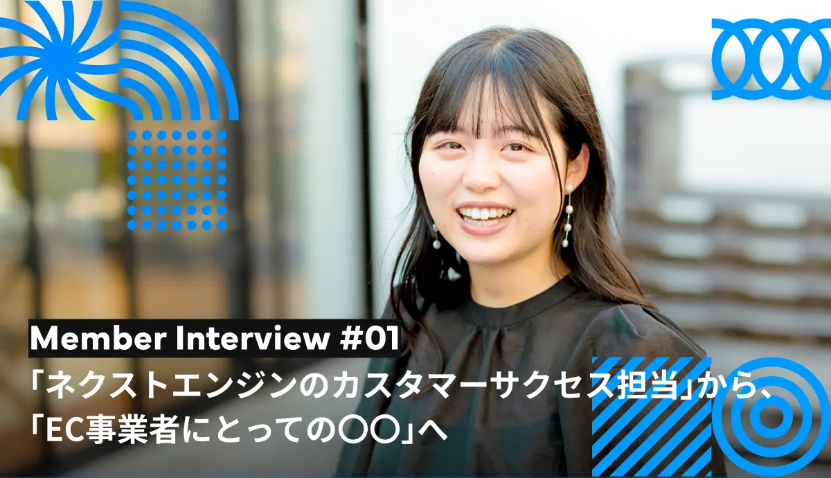 「ネクストエンジンのカスタマーサクセス担当」から、「EC事業者にとっての〇〇」へ