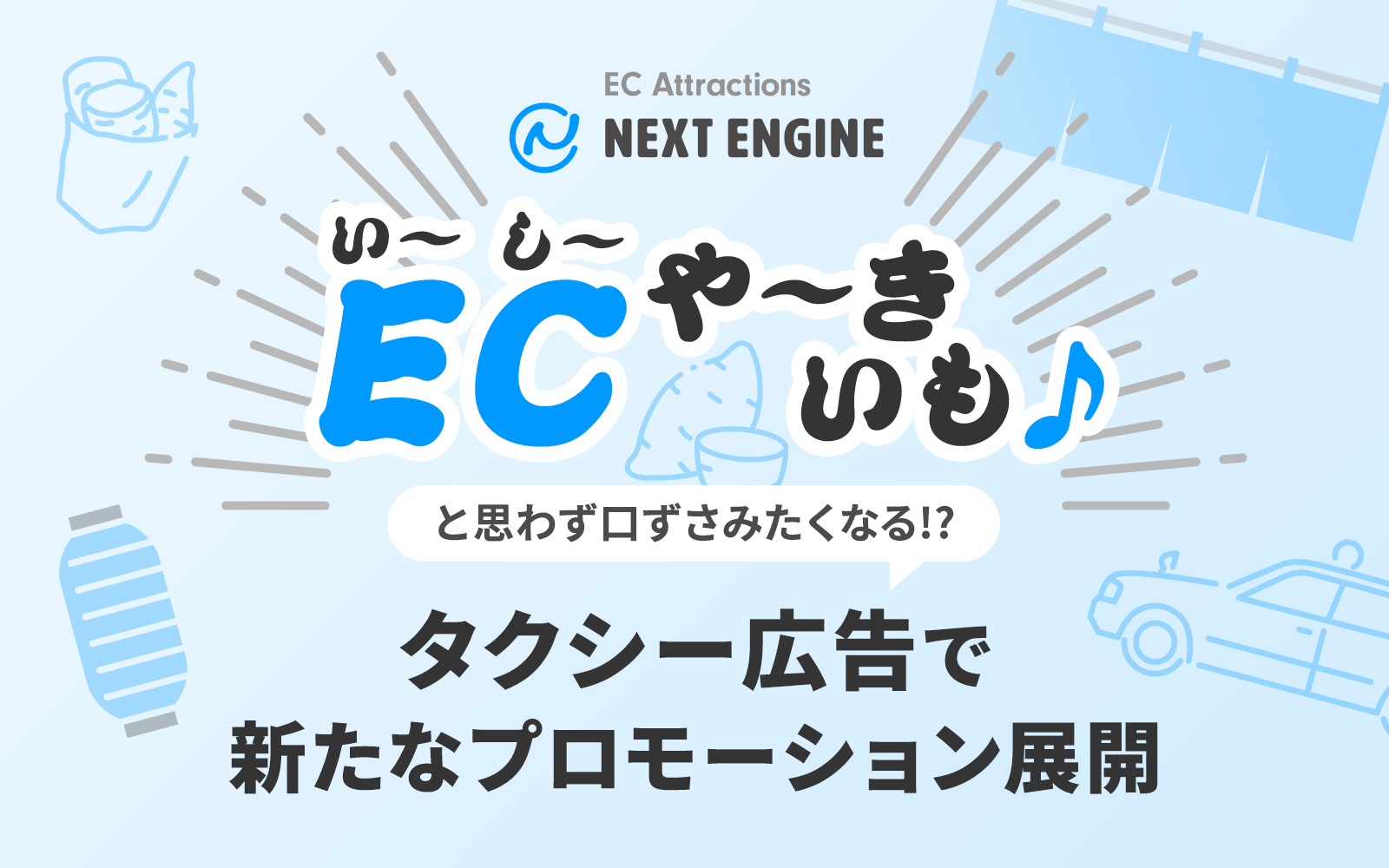 ネクストエンジン、「ECや～きいも♪」と思わず口ずさみたくなるタクシー広告で新たなプロモーション展開