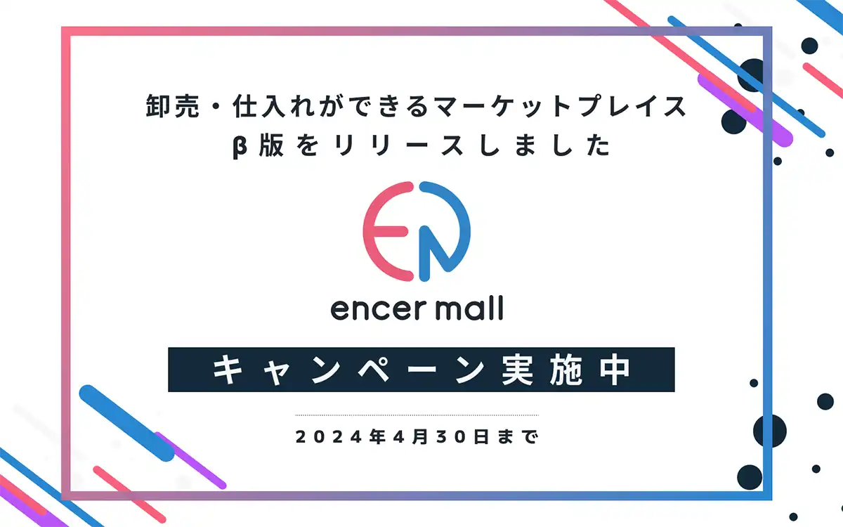 NE株式会社、メーカーと小売店を繋ぐ新たな卸売マーケットプレイス「encer mall（β版）」をリリース