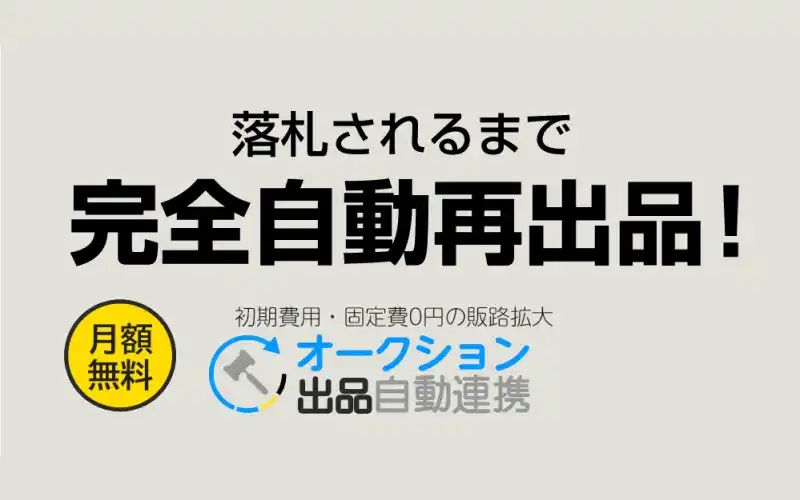 ヤフオク!併売（オークション形式）への自動出品が可能になりました！