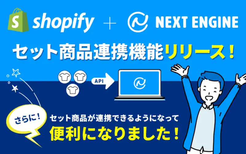 ネクストエンジン、Shopifyとの連携機能を強化！～セット商品の在庫自動連携を実現～