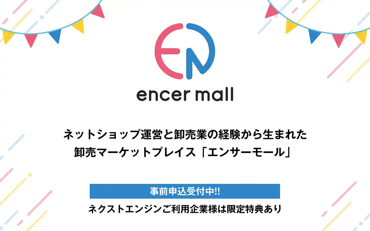 NE株式会社、メーカーと小売店を繋ぐ新たな卸売マーケットプレイス「encer mall（エンサーモール）」の事前申し込み受付を開始