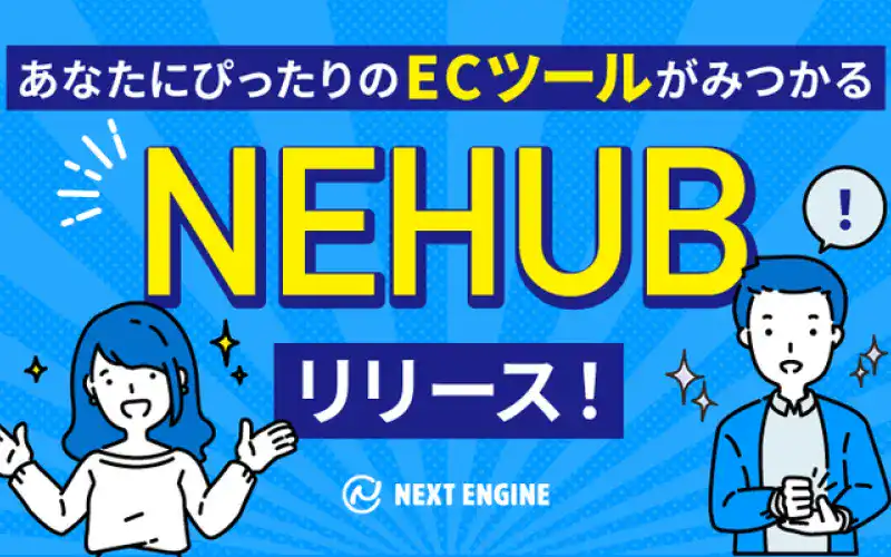 ネクストエンジン、EC事業者様とパートナー各社のビジネスマッチングサービス「NEHUB」をリリース！