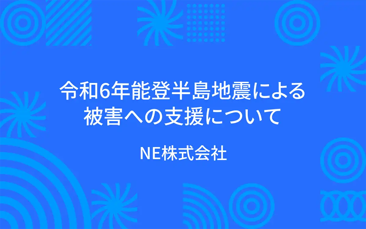 令和6年能登半島地震による被害への支援について