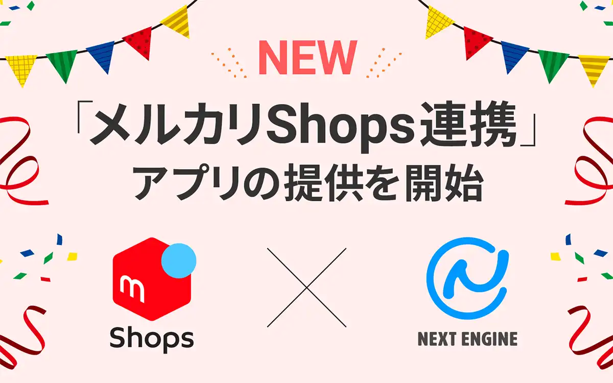 ネクストエンジン、メルカリとの協業でユーザーの更なる販路を拡大