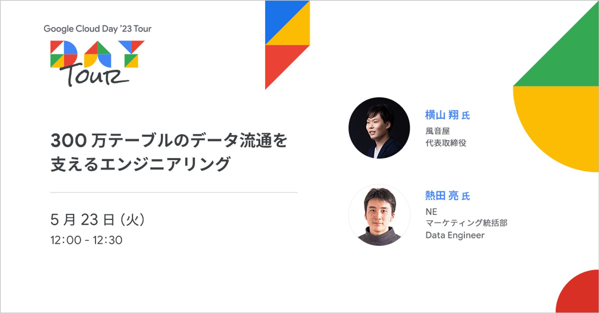 NE株式会社、Google Cloud主催カンファレンス「Google Cloud Day ’23 Tour in TOKYO」に株式会社風音屋と共同登壇！