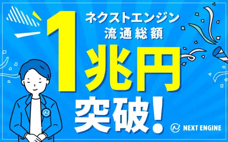 ネクストエンジン、年間流通総額が1兆円を突破！